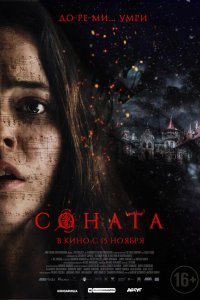 Постер к Соната (2018)