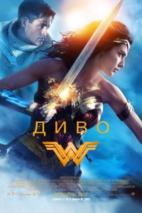 Постер к Чудо-женщина (2017)