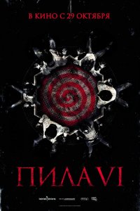 Постер к Пила 6 (2009)