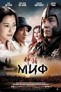 Постер к Миф (2005)