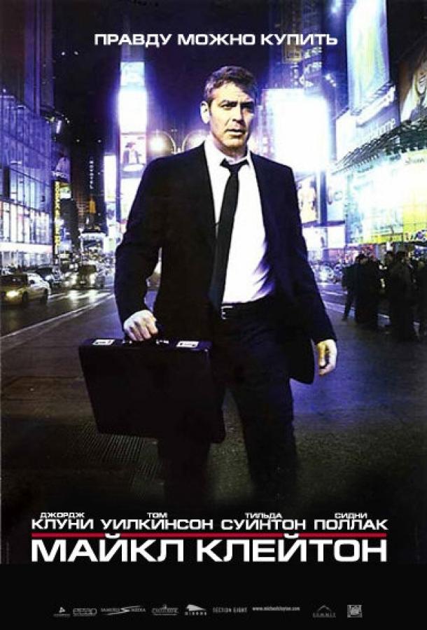 Постер к Майкл Клейтон (2007)