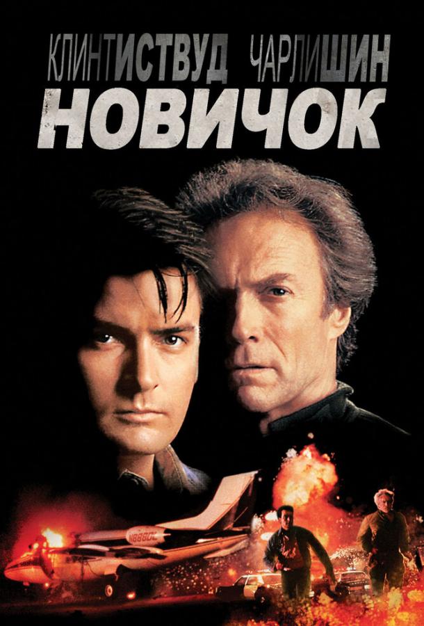 Постер к Новичок (1990)