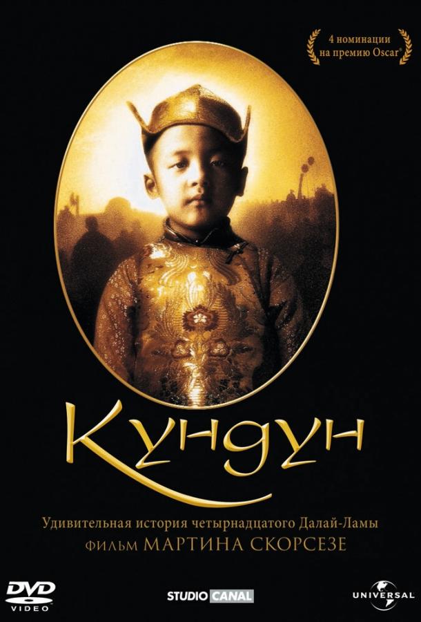 Постер к Кундун (1997)