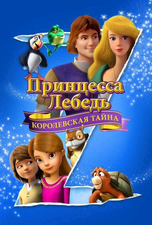 Постер к Принцесса Лебедь: Королевская тайна (2018)
