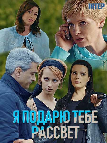 Постер к Я подарю тебе рассвет (1 сезон)