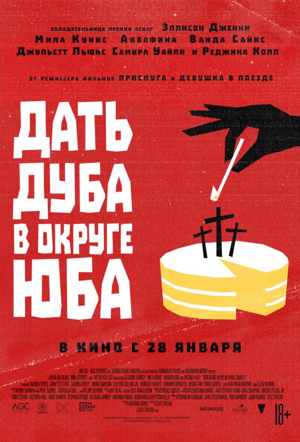 Постер к Дать дуба в округе Юба (2021)