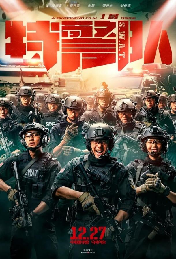 Постер к Спецотряд быстрого реагирования (2019)