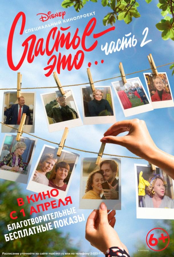 Постер к Счастье – это... 2 (2019)