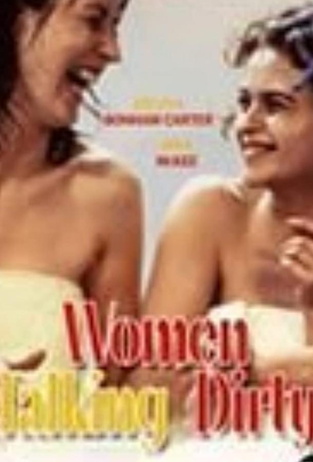 Постер к Женские сплетни (1999)