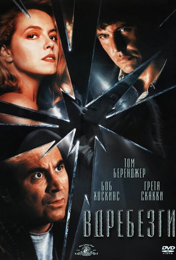 Постер к Вдребезги (1991)