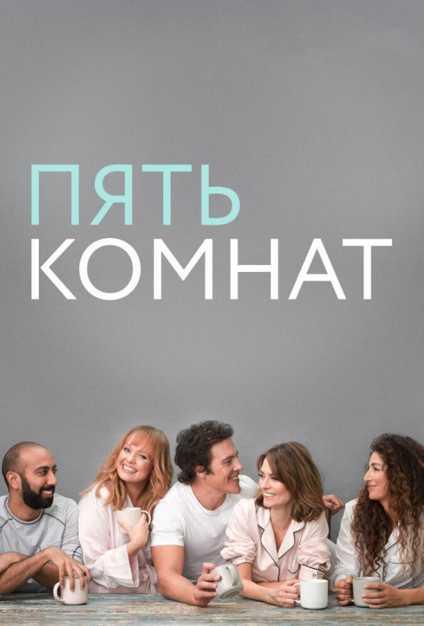 Постер к Пять комнат (1-2 сезон)