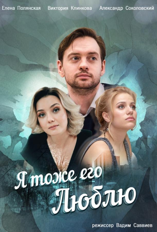 Постер к Я тоже его люблю (1 сезон)