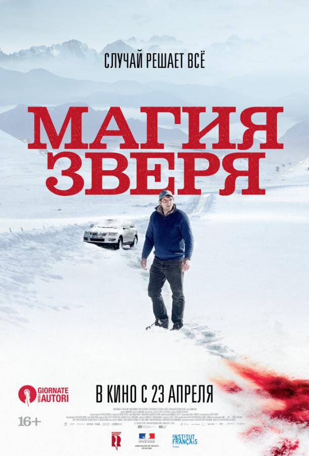 Постер к Магия зверя (2019)