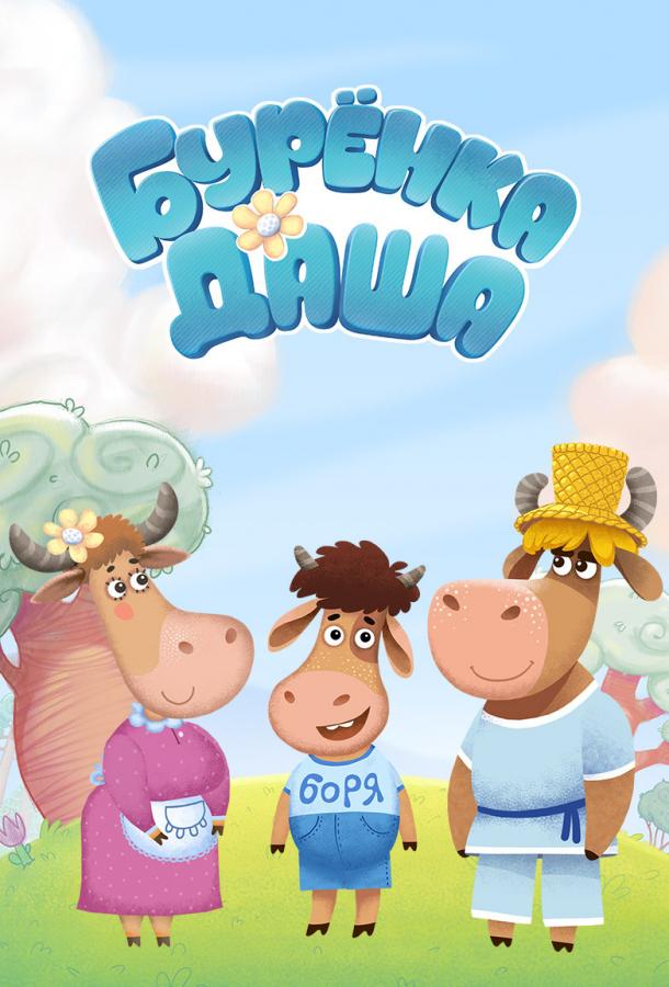 Постер к Бурёнка Даша (1 сезон)