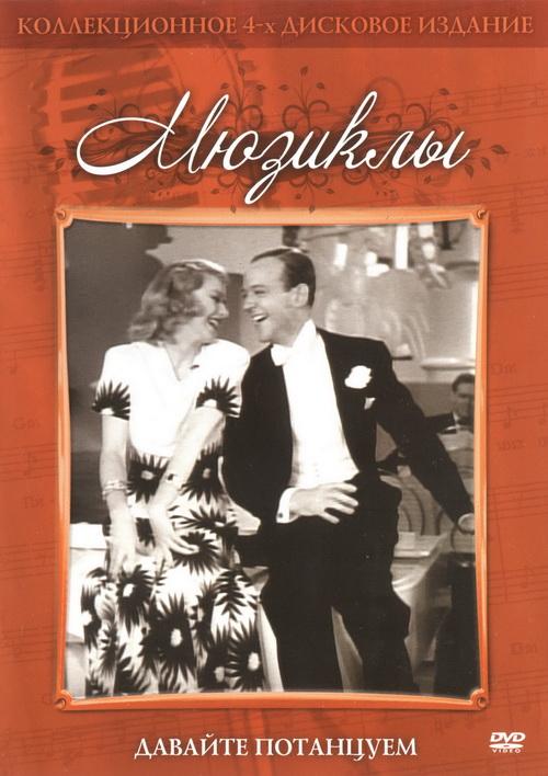 Постер к Давайте потанцуем (1937)