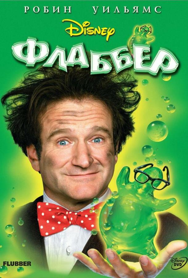 Постер к Флаббер (1997)