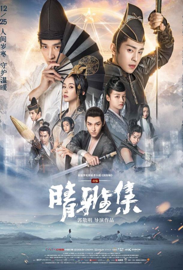 Постер к Колдун: Мечта о вечности (2020)