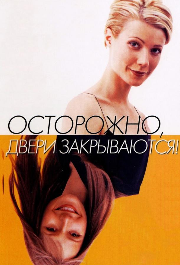 Постер к Осторожно! Двери закрываются (1997)