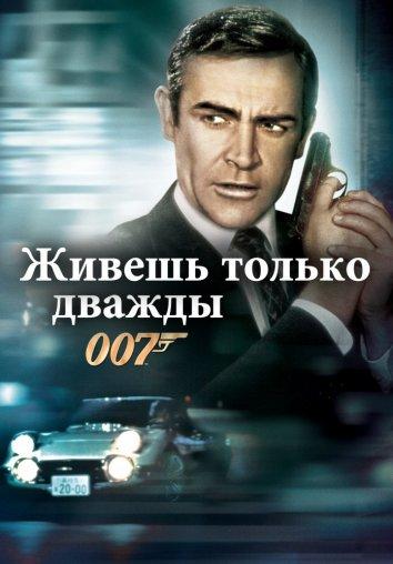 Постер к Живешь только дважды (1967)