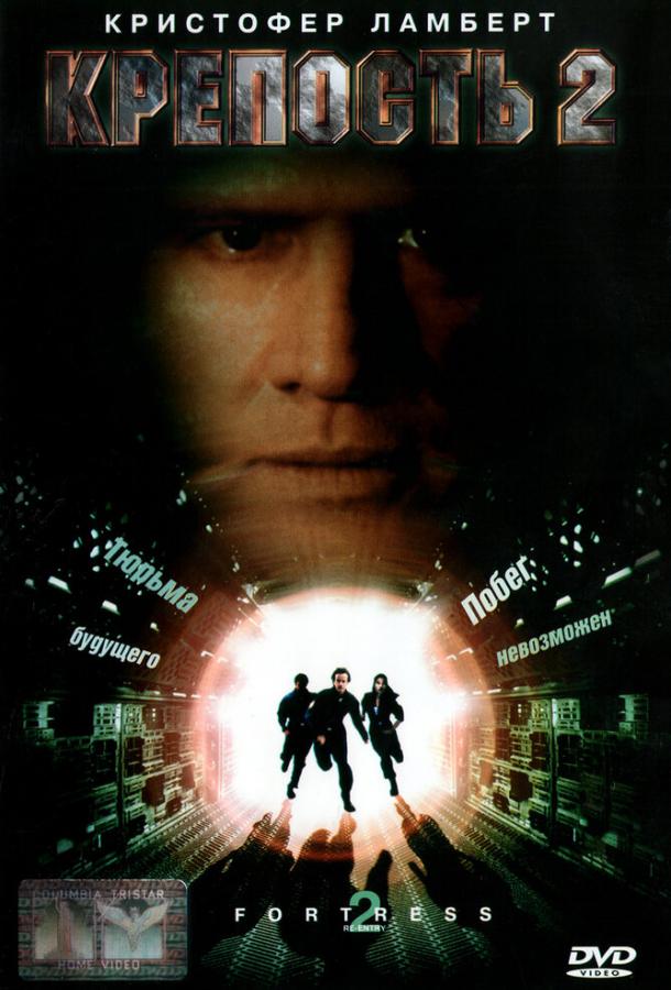Постер к Крепость 2: Возвращение (1999)