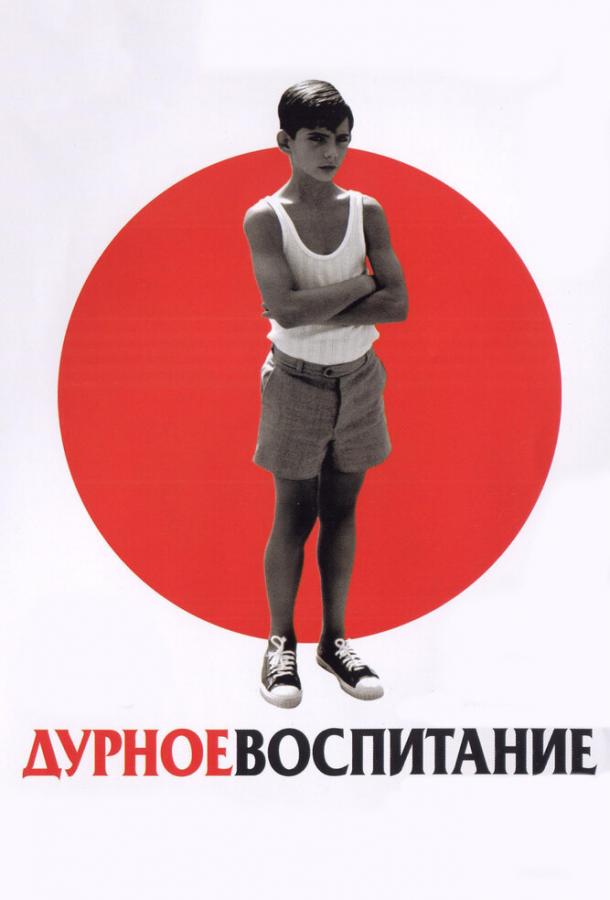 Постер к Дурное воспитание (2004)