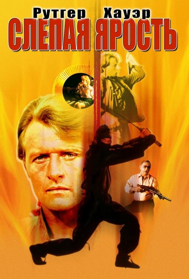 Постер к Слепая ярость (1989)
