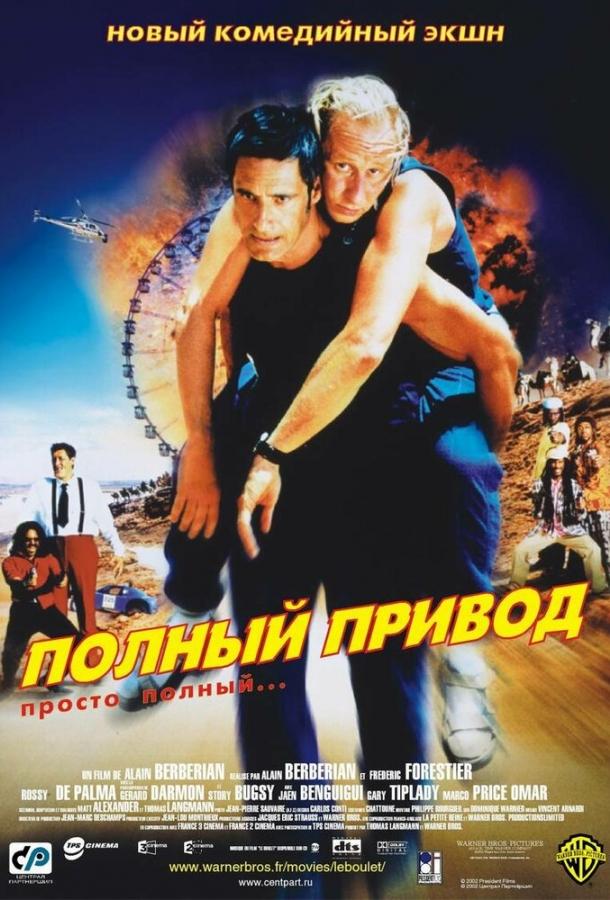 Постер к Полный привод (2002)