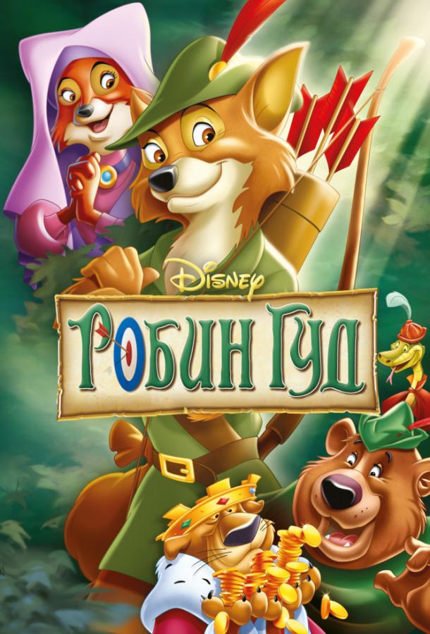 Постер к Робин Гуд (1973)