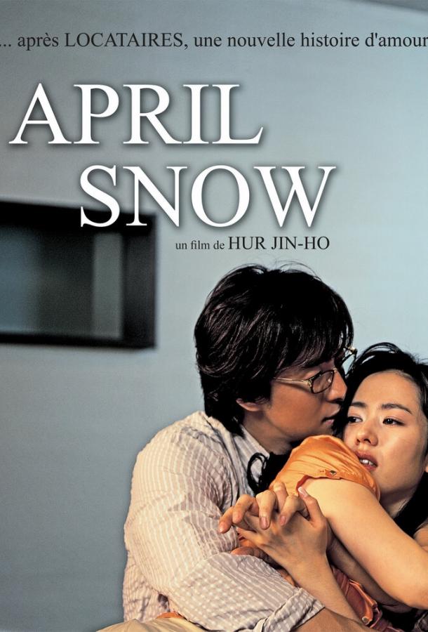 Постер к Апрельский снег (2005)