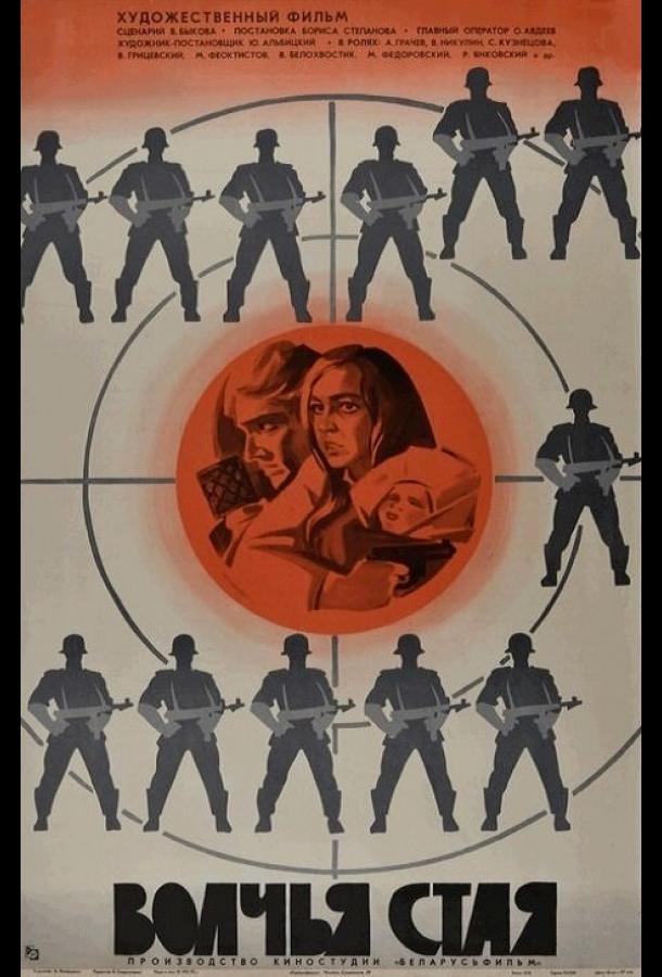 Постер к Волчья стая (1975)