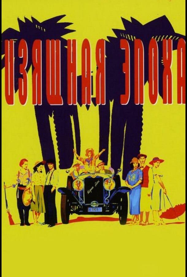 Постер к Изящная эпоха (1992)