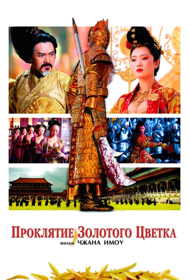 Постер к Проклятие золотого цветка (2006)