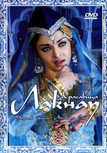 Постер к Красавица Лакнау (2006)
