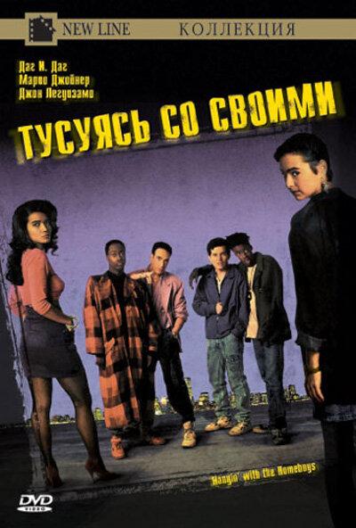 Постер к Тусуясь со своими (1991)