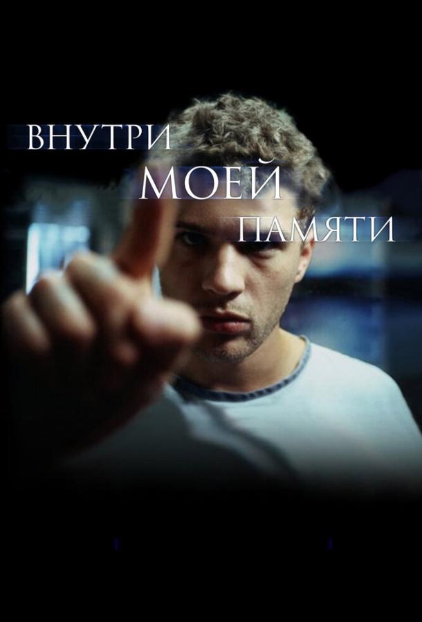 Постер к Внутри моей памяти (2003)