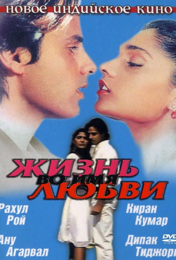 Постер к Жизнь во имя любви (1990)