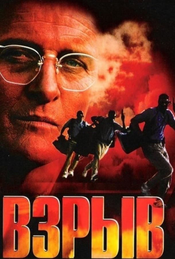 Постер к Взрыв (1997)