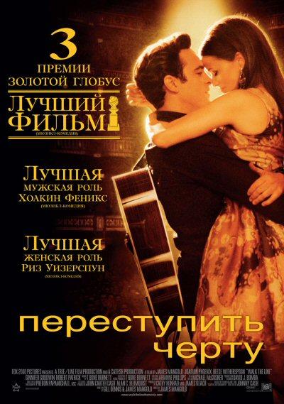 Постер к Переступить черту (2005)