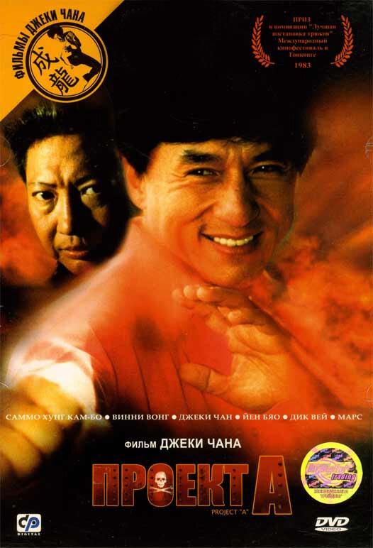 Постер к Проект А (1983)