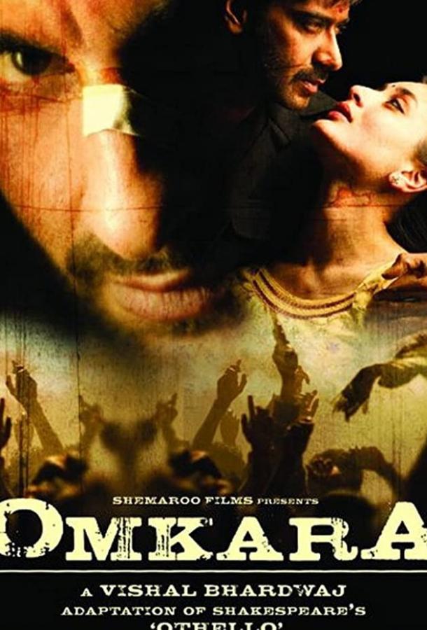 Постер к Омкара (2006)