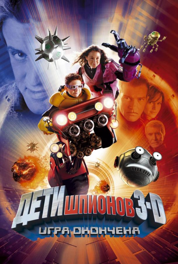 Постер к Дети шпионов 3: Игра окончена (2003)