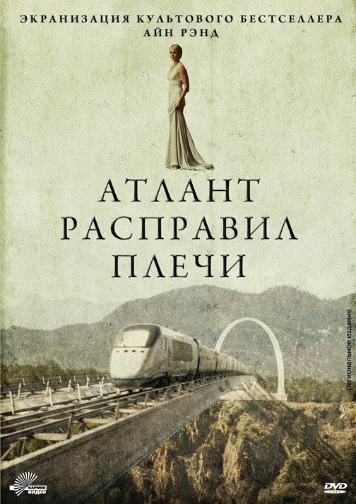 Постер к Атлант расправил плечи (2011)
