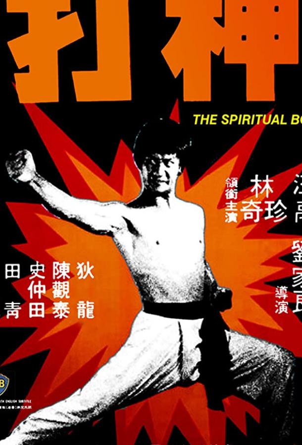 Постер к Духовный боксер (1975)