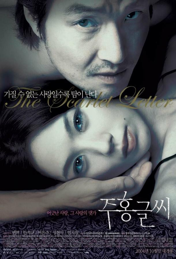 Постер к Алая буква (2004)
