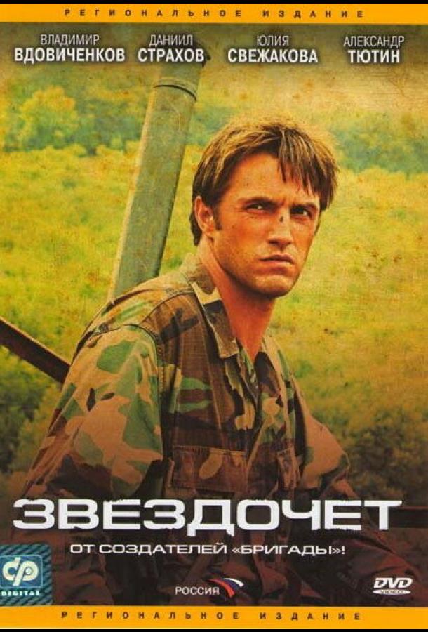 Постер к Звездочет (1 сезон)
