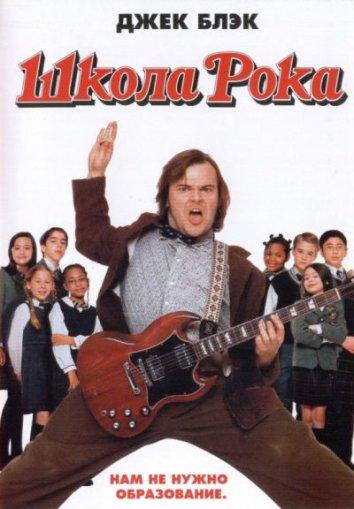 Постер к Школа рока (2003)