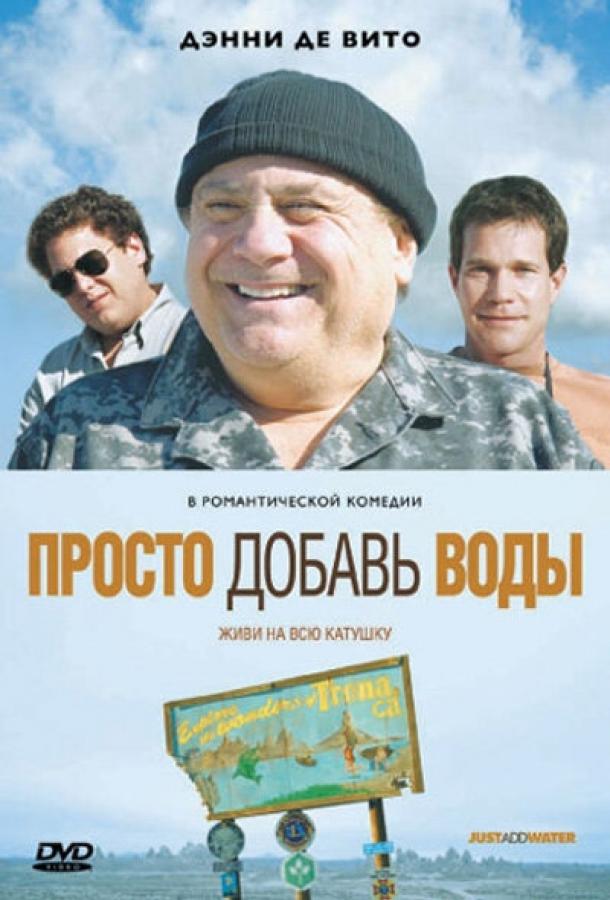 Постер к Просто добавь воды (2007)