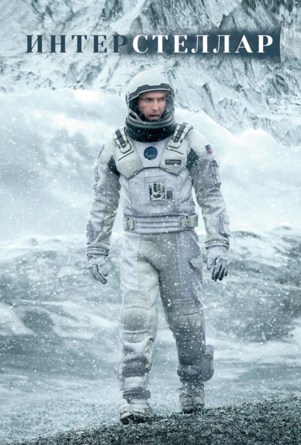 Постер к Интерстеллар (2014)