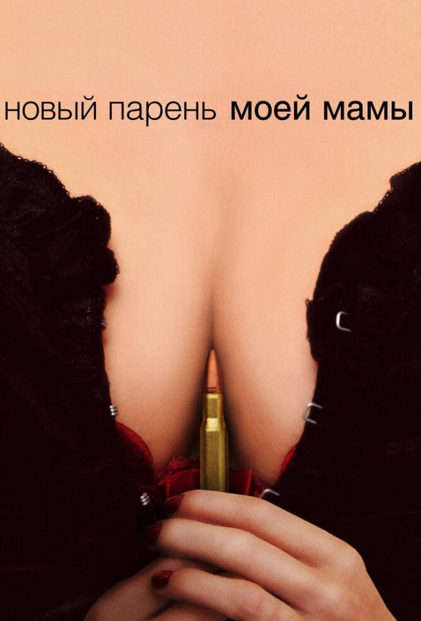 Постер к Новый парень моей мамы (2007)