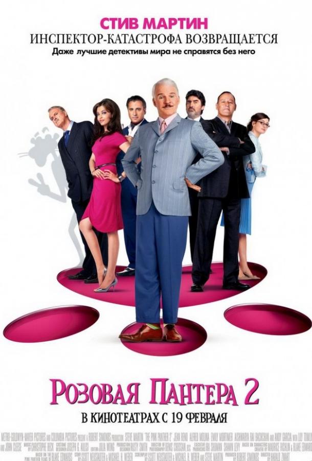 Постер к Розовая пантера 2 (2009)